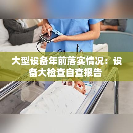大型设备年前落实情况：设备大检查自查报告 