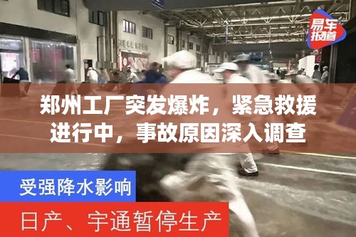郑州工厂突发爆炸，紧急救援进行中，事故原因深入调查