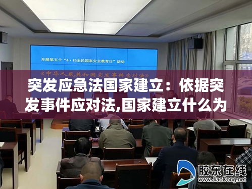 突发应急法国家建立：依据突发事件应对法,国家建立什么为主的应急管理体制 