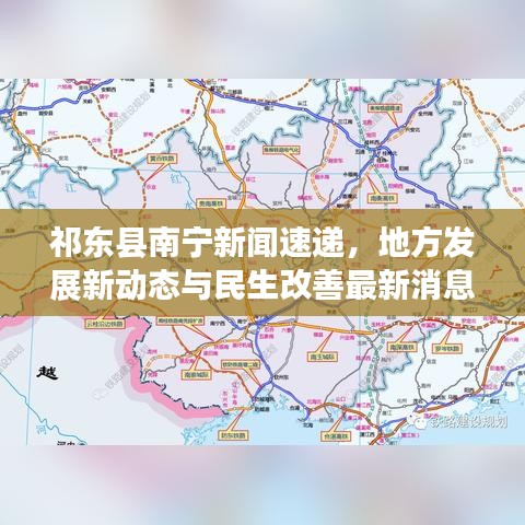 祁东县南宁新闻速递，地方发展新动态与民生改善最新消息