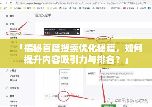 「揭秘百度搜索优化秘籍，如何提升内容吸引力与排名？」