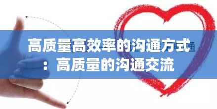 高质量高效率的沟通方式：高质量的沟通交流 