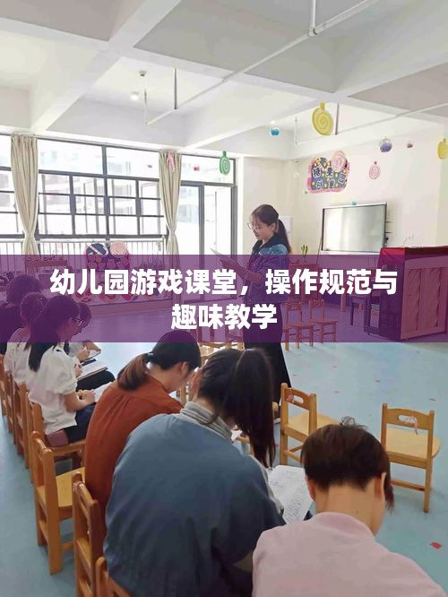 幼儿园游戏课堂，操作规范与趣味教学