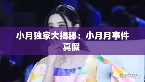 小月独家大揭秘：小月月事件真假 