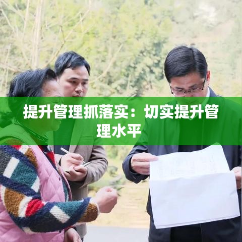 提升管理抓落实：切实提升管理水平 
