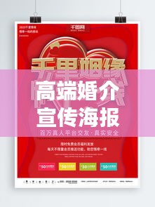 高端婚介宣传海报：最牛婚介广告词 