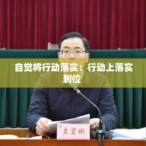 自觉将行动落实：行动上落实到位 
