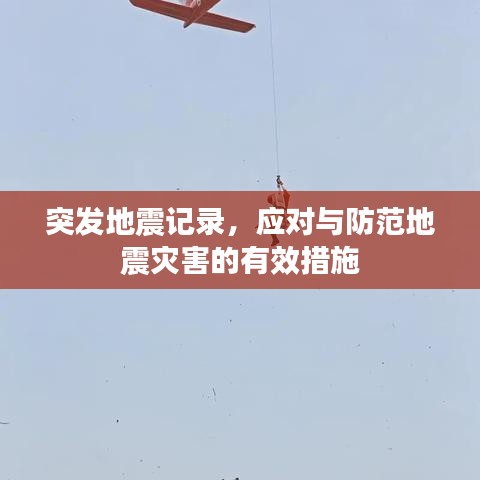 突发地震记录，应对与防范地震灾害的有效措施