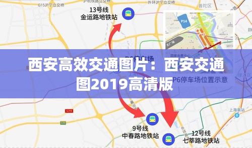 西安高效交通图片：西安交通图2019高清版 