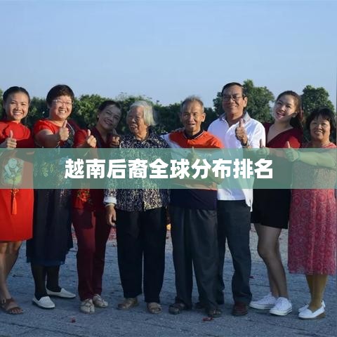 越南后裔全球分布排名