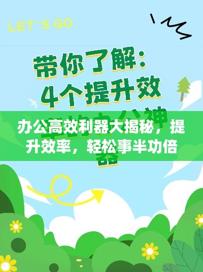 办公高效利器大揭秘，提升效率，轻松事半功倍！
