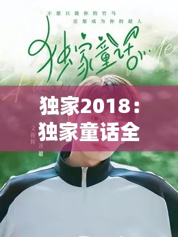 独家2018：独家童话全集免费观看高清完整版 