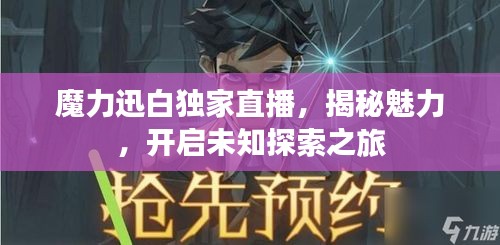 魔力迅白独家直播，揭秘魅力，开启未知探索之旅