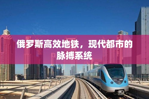 俄罗斯高效地铁，现代都市的脉搏系统