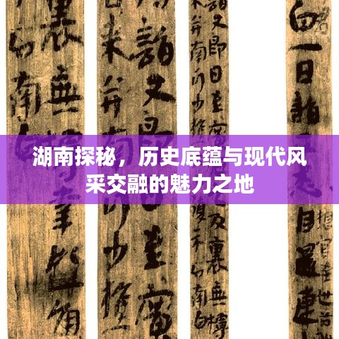 湖南探秘，历史底蕴与现代风采交融的魅力之地