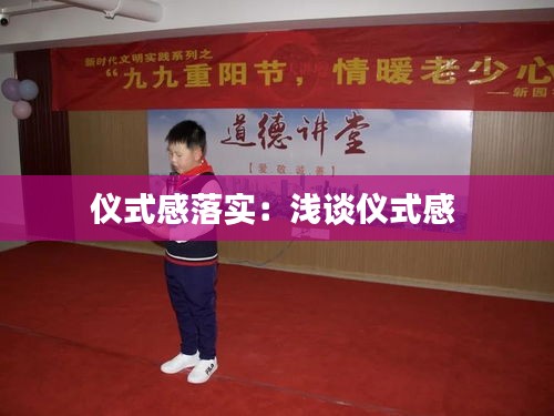 仪式感落实：浅谈仪式感 