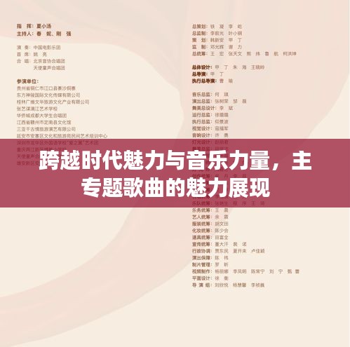 跨越时代魅力与音乐力量，主专题歌曲的魅力展现