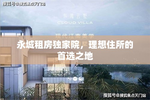永城租房独家院，理想住所的首选之地
