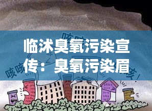 临沭臭氧污染宣传：臭氧污染眉山 