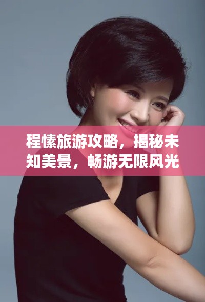 程愫旅游攻略，揭秘未知美景，畅游无限风光！