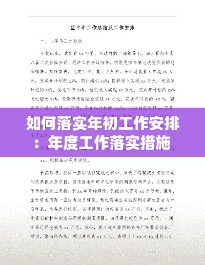 如何落实年初工作安排：年度工作落实措施 