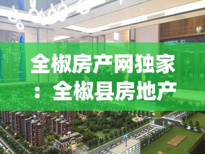 全椒房产网独家：全椒县房地产网 