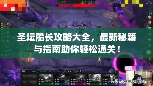 圣坛船长攻略大全，最新秘籍与指南助你轻松通关！