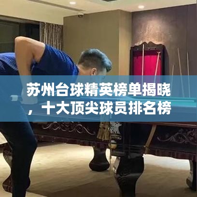 苏州台球精英榜单揭晓，十大顶尖球员排名榜单！