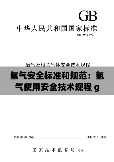氢气安全标准和规范：氢气使用安全技术规程 gb4962-85 