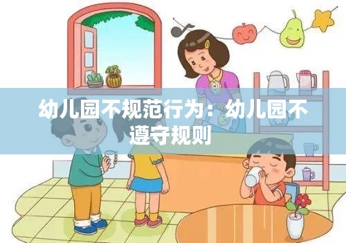 幼儿园不规范行为：幼儿园不遵守规则 