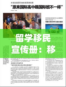 留学移民宣传册：移民留学展 