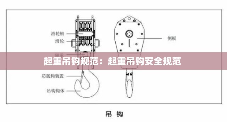 起重吊钩规范：起重吊钩安全规范 