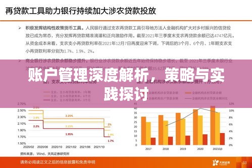 账户管理深度解析，策略与实践探讨