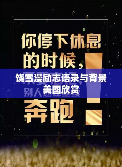 饶雪漫励志语录与背景美图欣赏