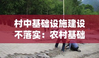 村中基础设施建设不落实：农村基础设施建设存在问题 