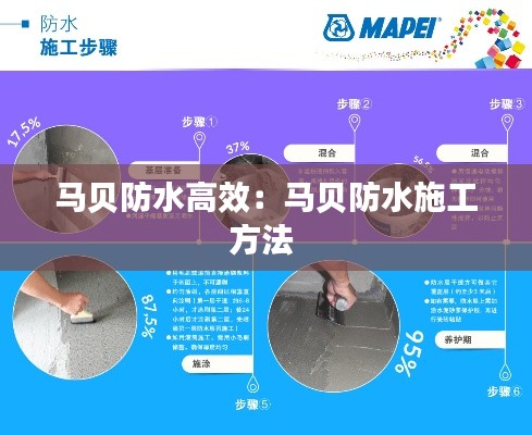 马贝防水高效：马贝防水施工方法 