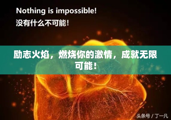 励志火焰，燃烧你的激情，成就无限可能！