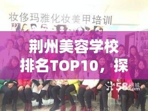 荆州美容学校排名TOP10，探寻美容教育优质资源地