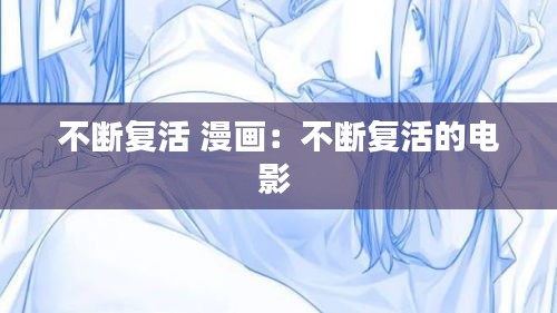 不断复活 漫画：不断复活的电影 