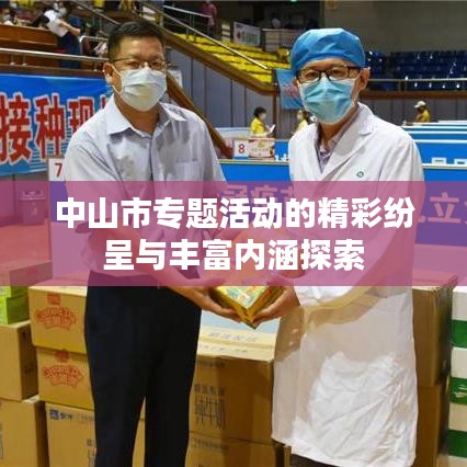 中山市专题活动的精彩纷呈与丰富内涵探索