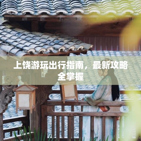 上饶游玩出行指南，最新攻略全掌握