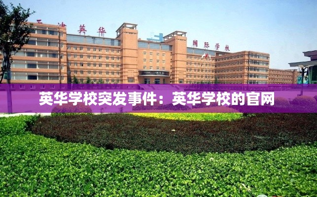 英华学校突发事件：英华学校的官网 