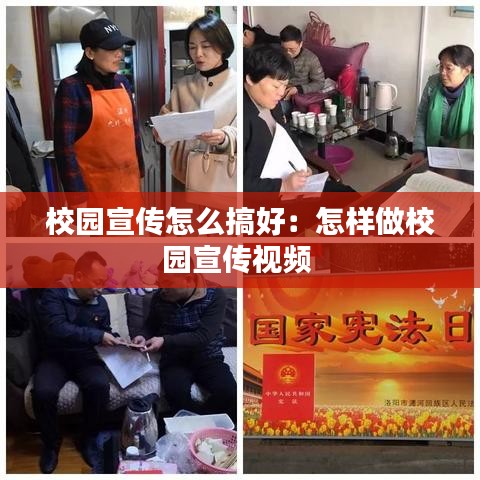 校园宣传怎么搞好：怎样做校园宣传视频 