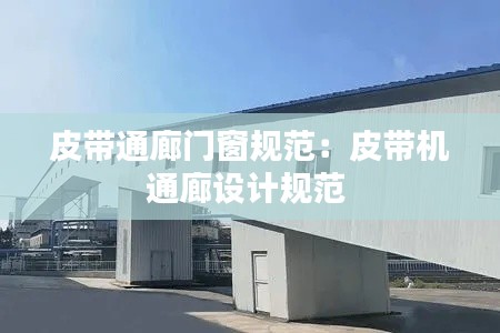 皮带通廊门窗规范：皮带机通廊设计规范 
