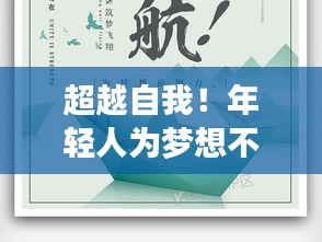 超越自我！年轻人为梦想不断奋斗的励志故事