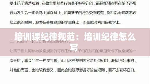 培训课纪律规范：培训纪律怎么写 