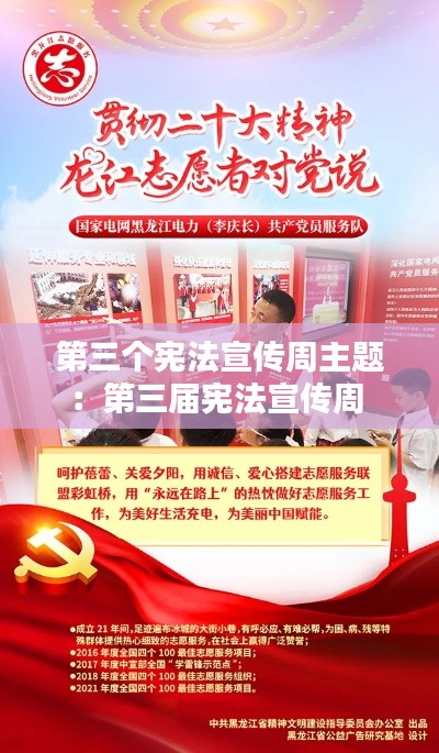 第三个宪法宣传周主题：第三届宪法宣传周 