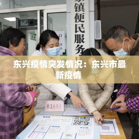 东兴疫情突发情况：东兴市最新疫情 