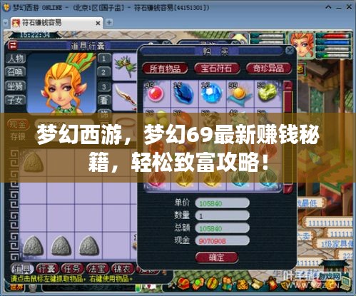 梦幻西游，梦幻69最新赚钱秘籍，轻松致富攻略！