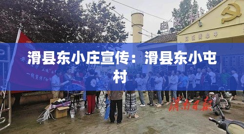 滑县东小庄宣传：滑县东小屯村 